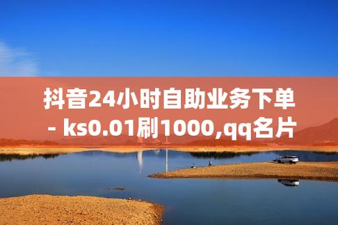 ks双击业务24小时_ks刷双击十个_ks刷网站免费10个双击