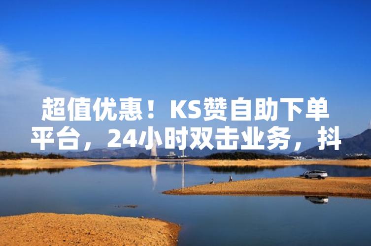 开启自助下单模式_自助下单专区_ks自助下单服务平台