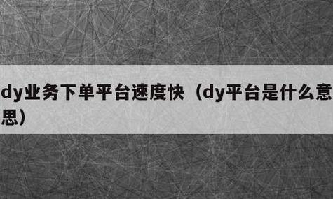 自助下单最低价_自助下单全网_dy自助下单全网最低