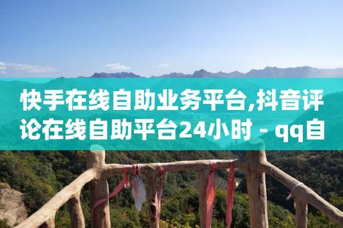 抖音点赞自助平台24小时_抖音点赞自助平台24小时_抖音点赞自助平台24小时