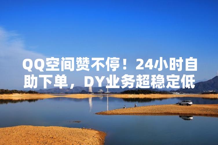 全网最稳最低价自助下单_dy自助下单全网最低_自助下单最低价