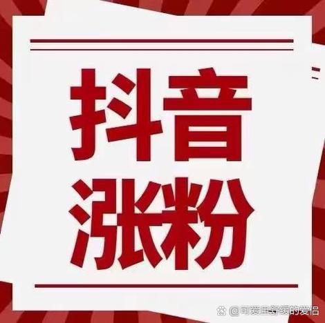 抖音粉丝增加_抖音粉丝增加方法2020_抖音增加粉丝有钱吗