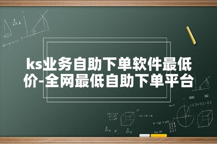 超低价货源自助下单_自助下单全网最低价_ks业务自助下单软件最低价