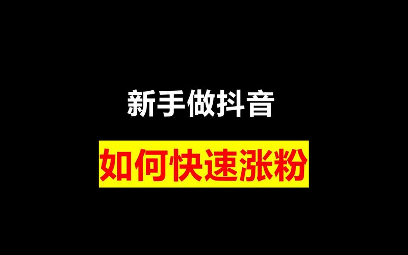 抖音丝粉快速增加到1万_抖音粉丝如何快速增加到1000_抖音粉丝怎么增加快