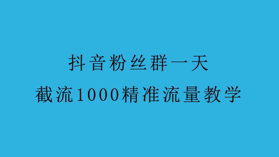 抖音增加粉丝量有用吗_抖音粉丝增加_抖音增加粉丝量有啥作用