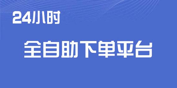 自助下单最低价_dy自助下单全网最低_全网自助下单最低