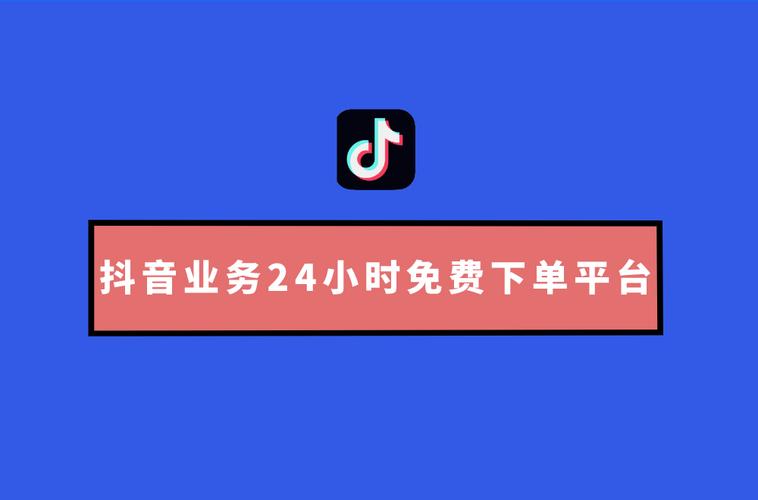 抖音24小时在线下单平台免费_抖音下单是什么意思_抖音下单平台