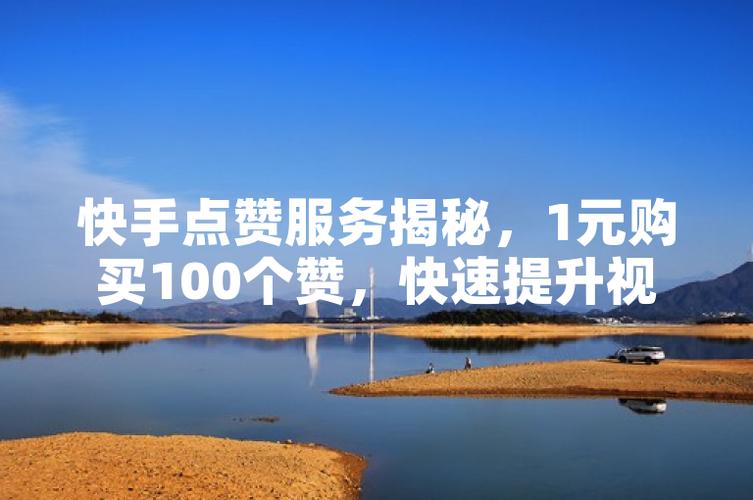 免费涨1000赞快手_免费涨1000赞快手_免费涨1000赞快手