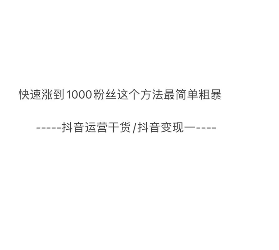 抖音1000个活粉买的有用吗_抖音买的粉有用吗_抖音刷的粉是活粉吗