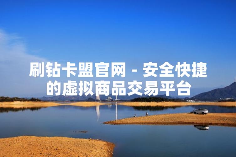 刷钻网站里面的永久可信吗_刷钻网站_刷钻网站全网最低价啊是真的吗