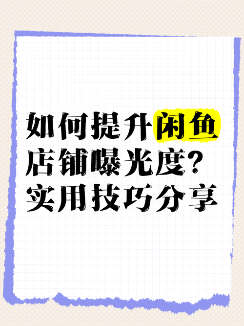 闲鱼如何涨粉_闲鱼怎么提升粉丝_闲鱼怎么增长粉丝