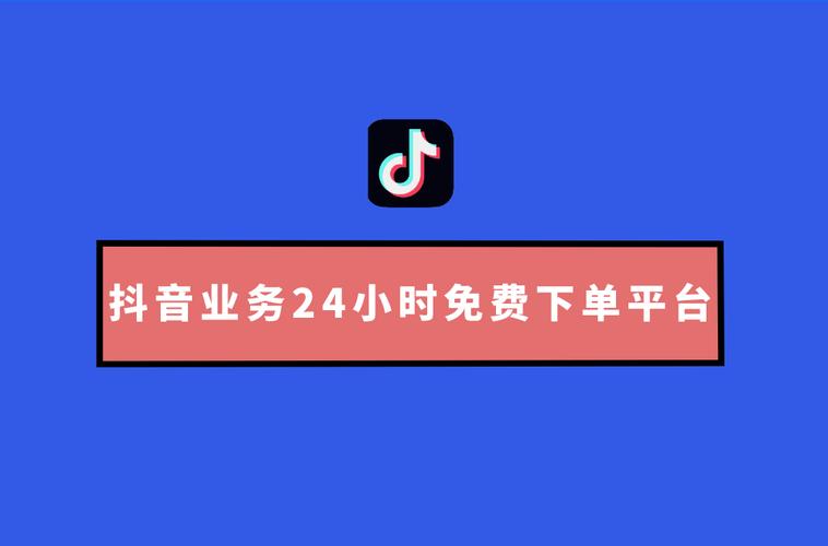 抖音免费粉丝软件下载_抖音免费dou+粉丝_抖音粉丝业务24小时免费