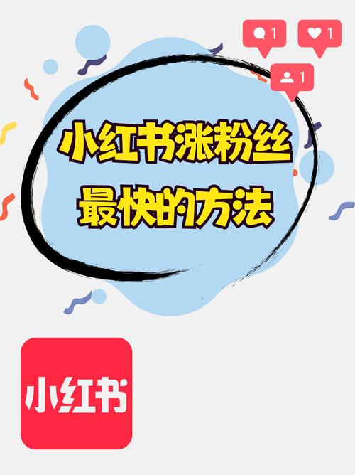 小红书涨粉四大技巧是什么_小红书内容定位与风格_小红书精准增粉技巧