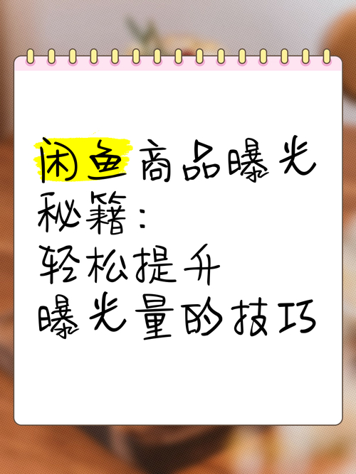 优化宝贝标题关键词_闲鱼如何涨粉快_闲鱼提升曝光量技巧