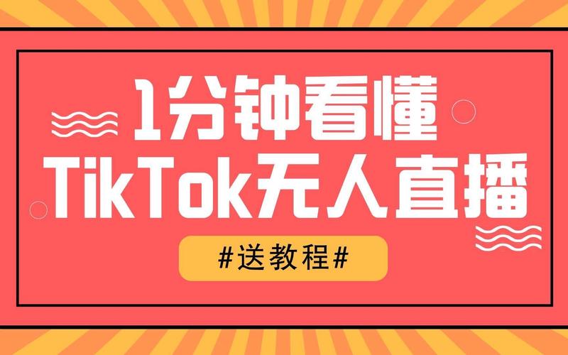 TikTok直播与无人直播对比_抖音24小时全自助下订单_老顽童社群TikTok无人直播