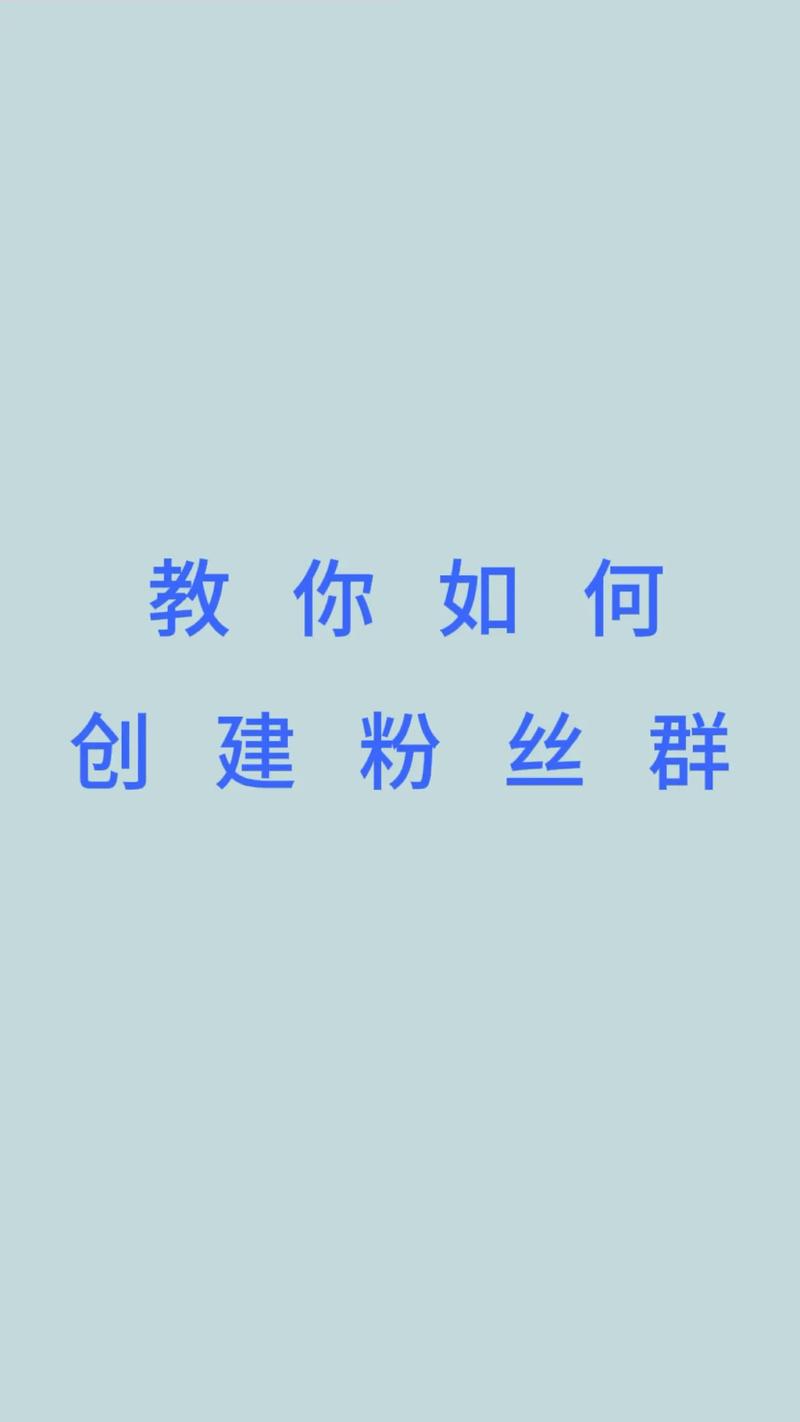 抖音粉丝群创建步骤_抖音运营粉丝互动技巧_抖音粉丝如何快速增加到1000