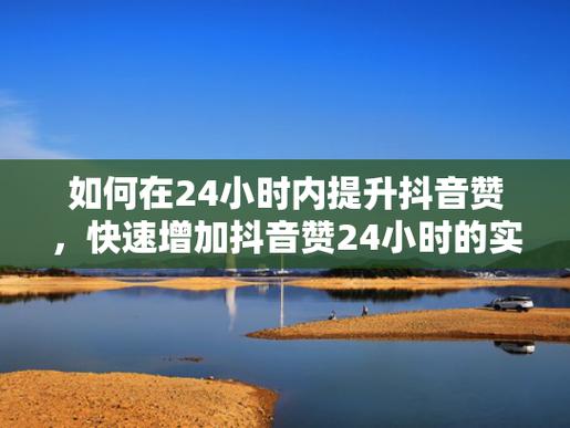 抖音粉丝如何快速增加到1000_抖音提升点攒量技巧_抖音购买点攒方法