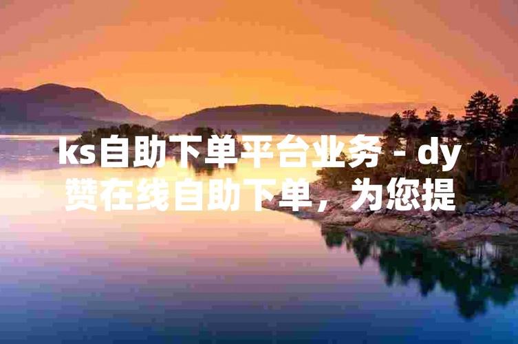 ks自助下单商城_ks自助下单商城_dy业务自助下单软件