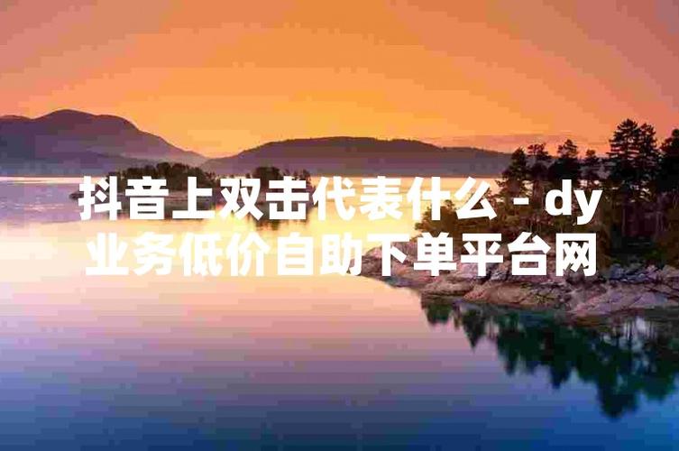 抖音双击业务dy低价自助下单软件_抖音业务网_个性化商品推荐