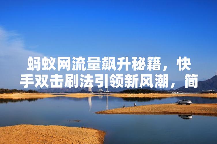 快手双击播放工具_快手双击购买网站_蚂蚁网站短视频创作