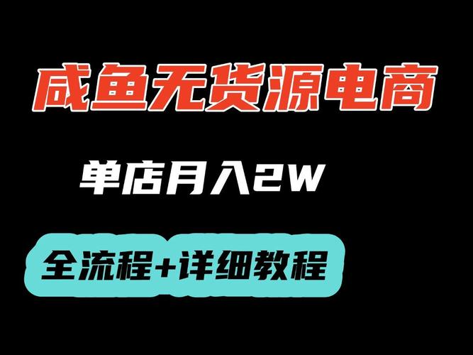 闲鱼开店教程_闲鱼涨粉丝1元1000个活粉是真的吗_闲鱼无货源项目