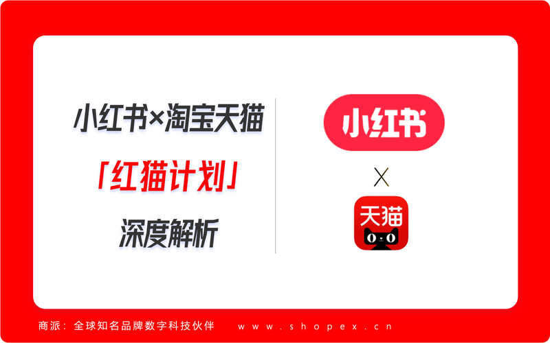 红猫计划全链路种草购买_小红书业务下单24小时_小红书淘宝天猫战略合作