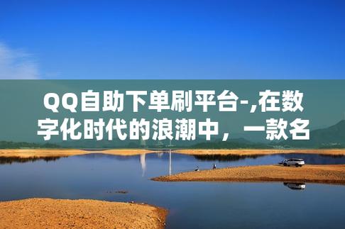QQ业务自助下单_一元自助下单dy24小时平台_一元自助下单dy24小时平台