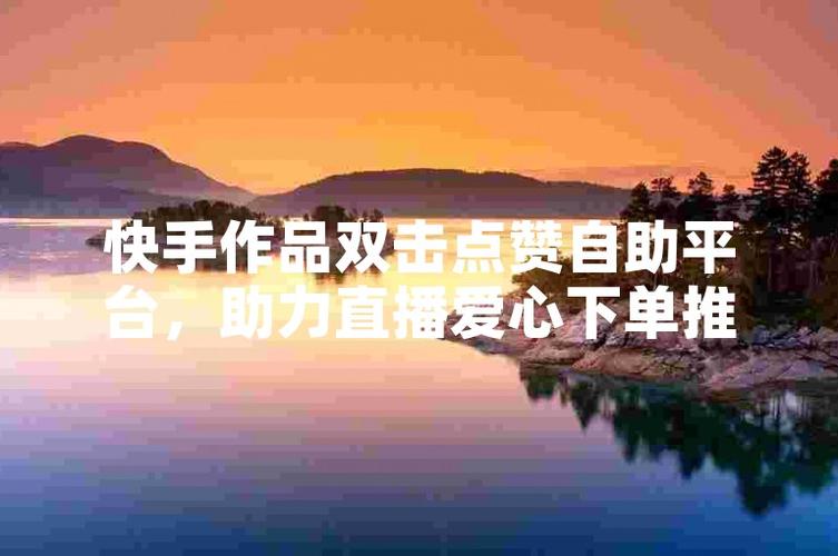 快手卡盟24小时在线下单平台_快手卡盟低价_快手业务网站卡盟