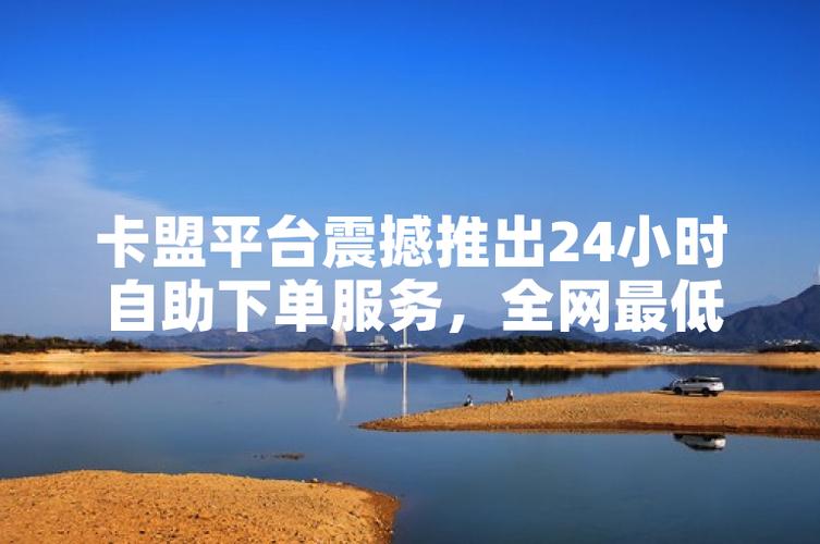 低价点赞粉丝增长服务风险分析_卡盟自助网站_社交媒体自助下单平台可靠性