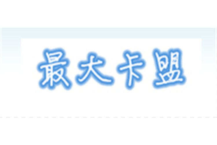卡盟自助网站_冰点卡盟24小时自助购卡平台_冰点卡盟购物体验优势