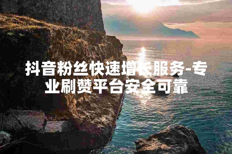 抖音点赞24小时在线超低价_抖音刷赞平台口碑_抖音刷粉刷赞价格优势