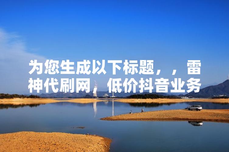 抖音点赞刷粉服务_4小时自助代刷下单平台_ks播放量低价下单平台