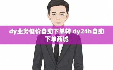 dy低价下单平台商城_热门推荐_dy低价下单平台入口