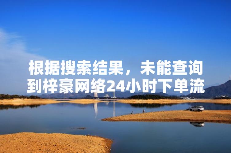 B站刷双击秒刷低价抖音平台_ks买赞_梓豪刷网站B站刷赞免费