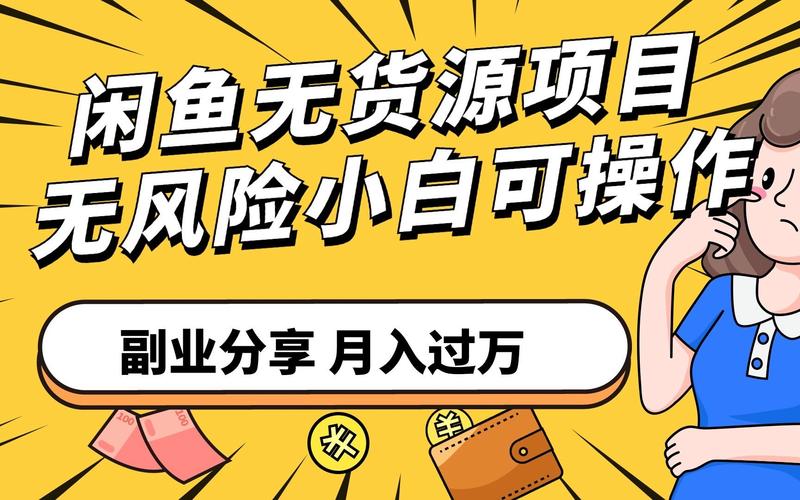 闲鱼无货源项目教程 _ 87会员福利 _闲鱼业务下单