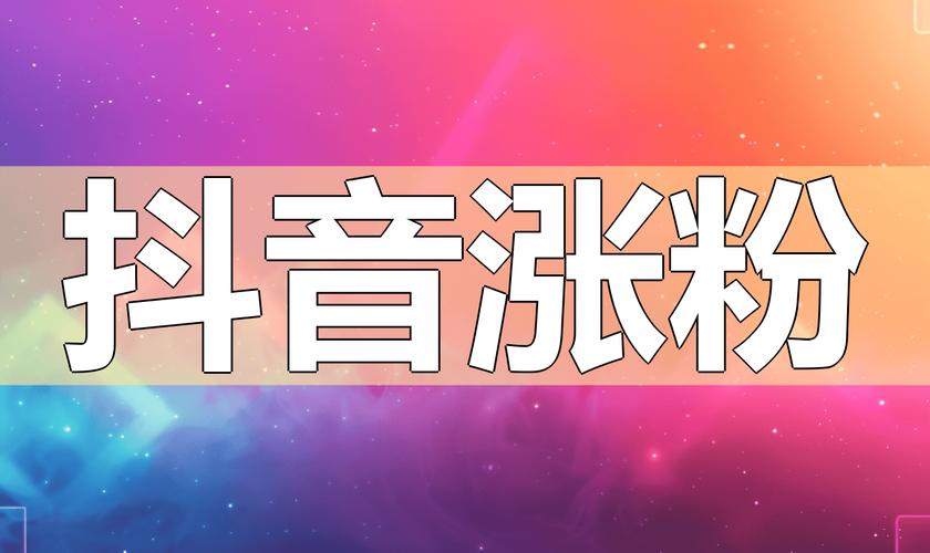 抖音第三方代刷服务_抖音机器粉_抖音机器粉丝怎么弄?