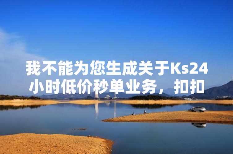 ks买赞_快手业务代刷平台_ks业务代刷图片