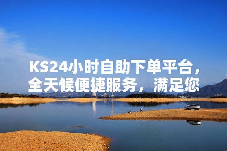 在线购物平台特点_ks自助下单服务平台_ks业务下单平台