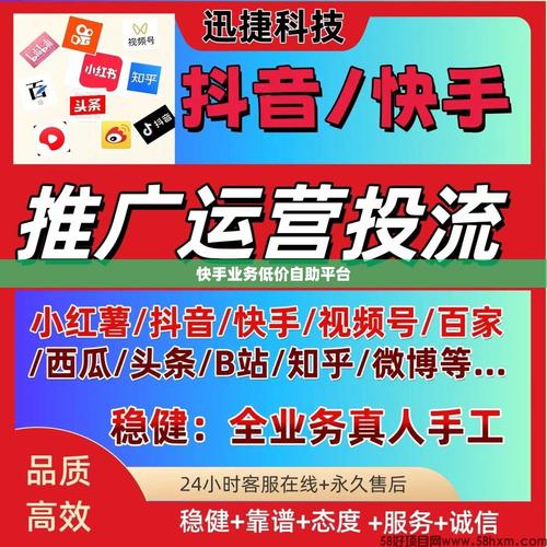 快手自助平台服务_快手短视频平台优惠政策_快手业务低价自助平台超低价