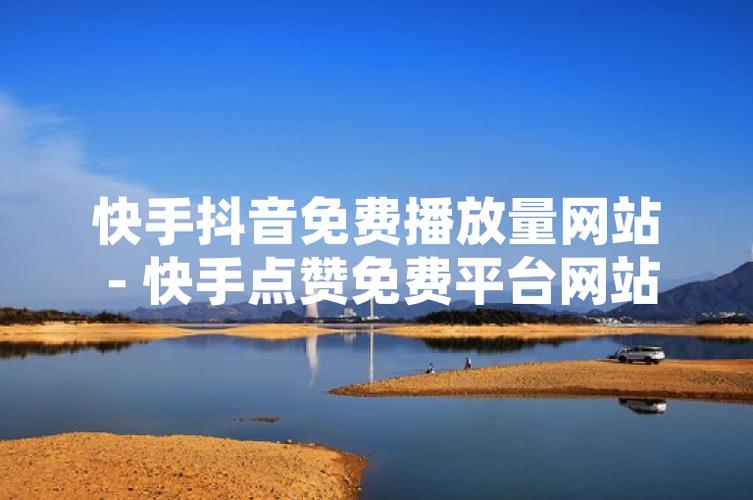 抖音点赞网站蚂蚁_快手免费刷业务_快手业务区免费