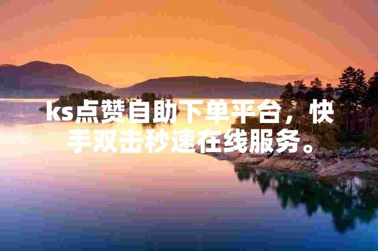 快手业务低价自助平台超低价_快手点赞自助购买平台价格优势_快手点赞自助购买平台操作便捷
