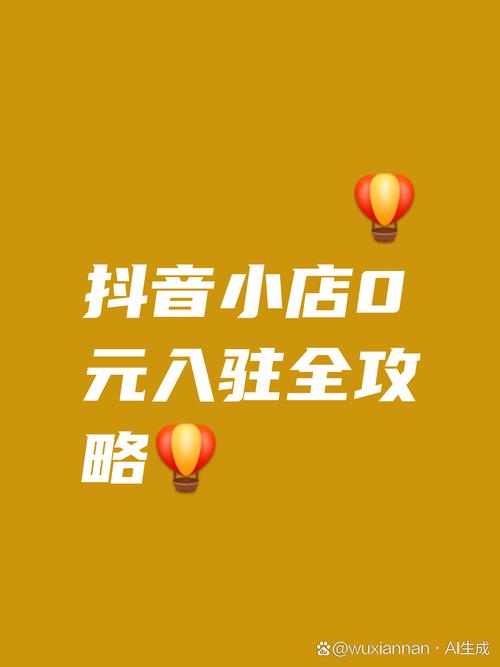 抖音0元开店条件_抖音业务下单免费_高省APP佣金高