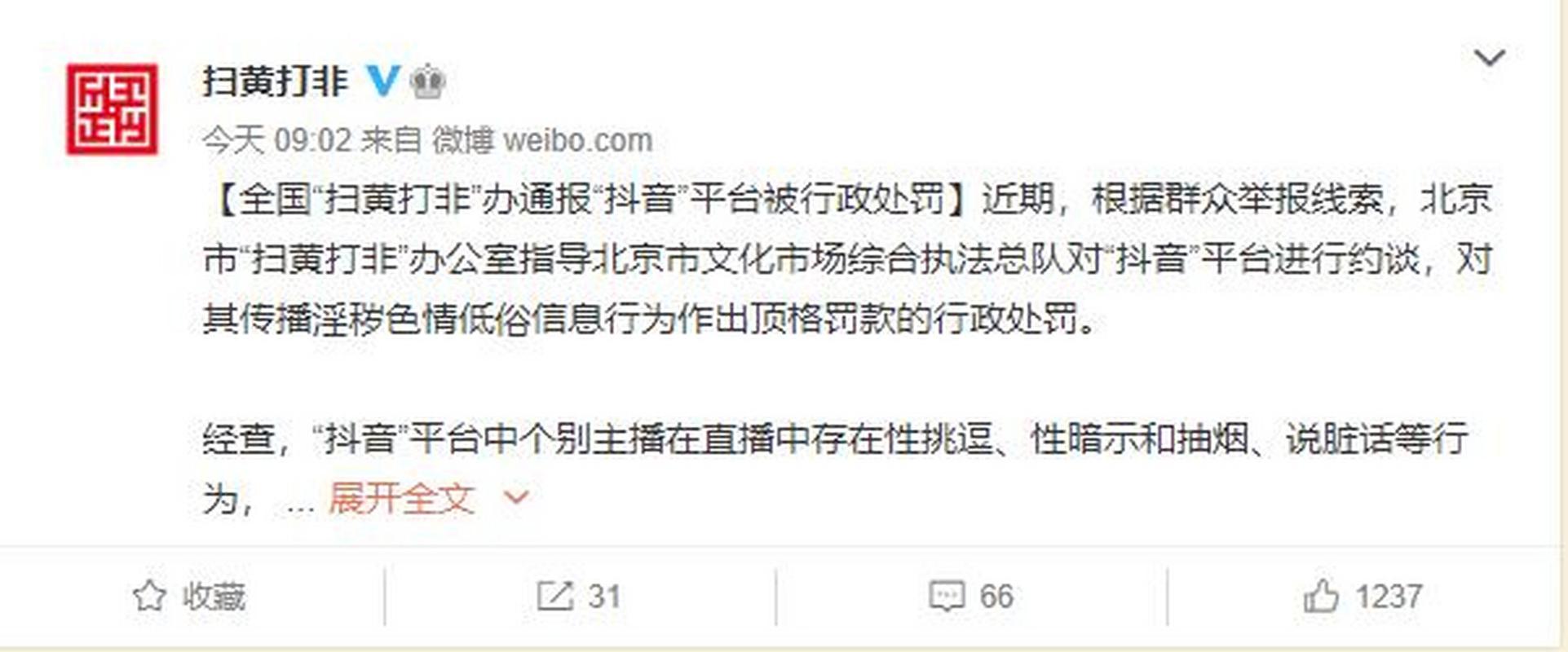 抖音平台扫黄打非行政处罚_抖音买热度_抖音传播淫秽色情低俗信息