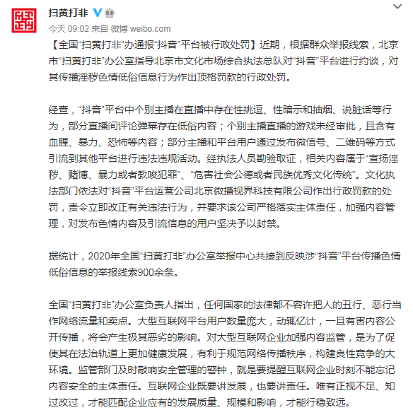 抖音买热度_抖音平台扫黄打非行政处罚_抖音传播淫秽色情低俗信息