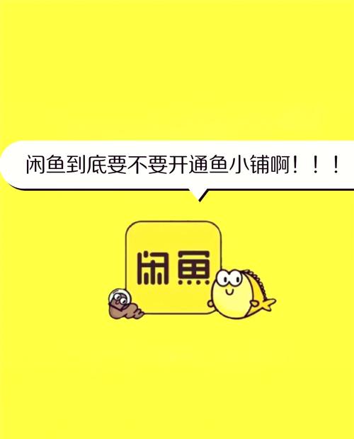 闲鱼鱼小铺优势_闲鱼粉丝多了有用吗_闲鱼鱼小铺开通条件