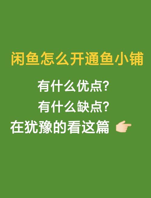 闲鱼鱼小铺优势_闲鱼粉丝多了有用吗_闲鱼鱼小铺开通条件
