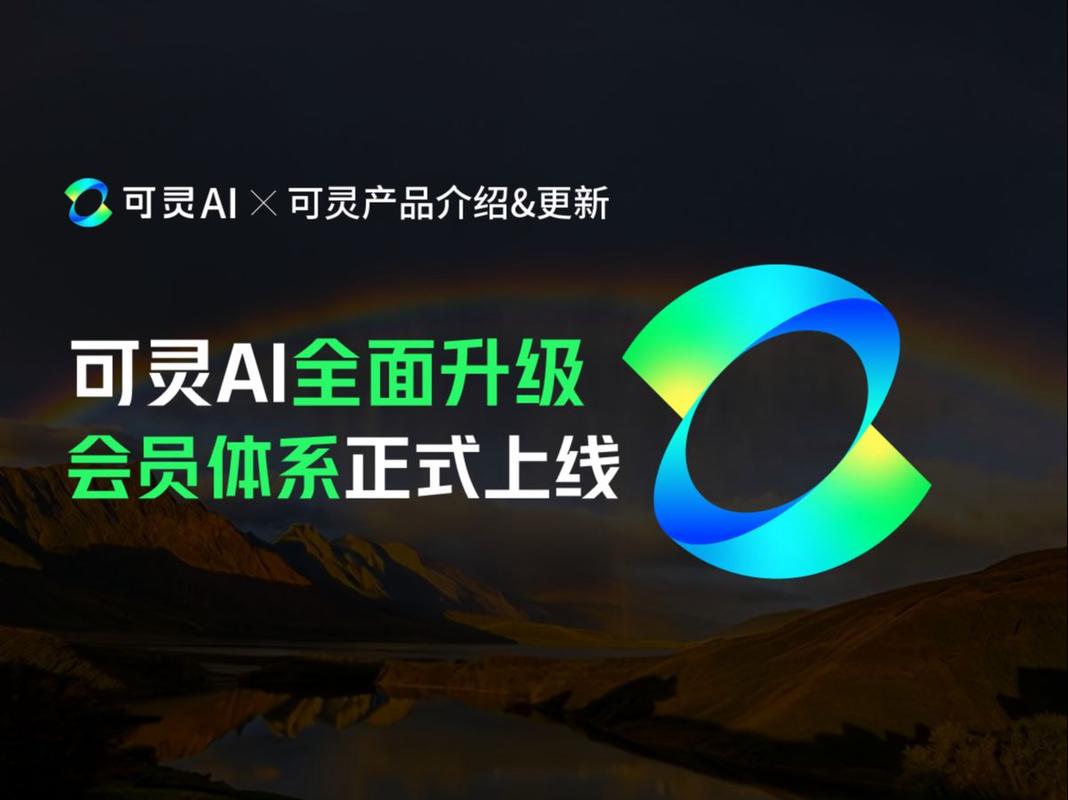 可灵AI会员体系_快手可灵AI视频生成大模型升级_快手刷热度自助平台