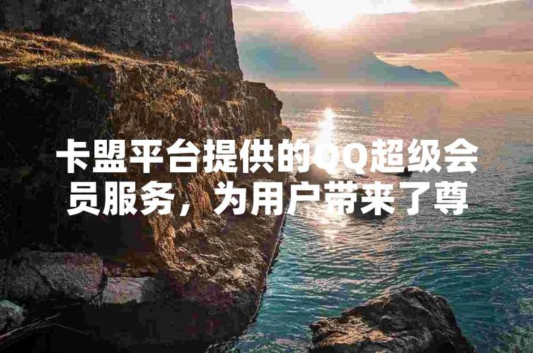 卡盟平台qq业务_卡盟平台与QQ业务融合_数字化服务市场活力
