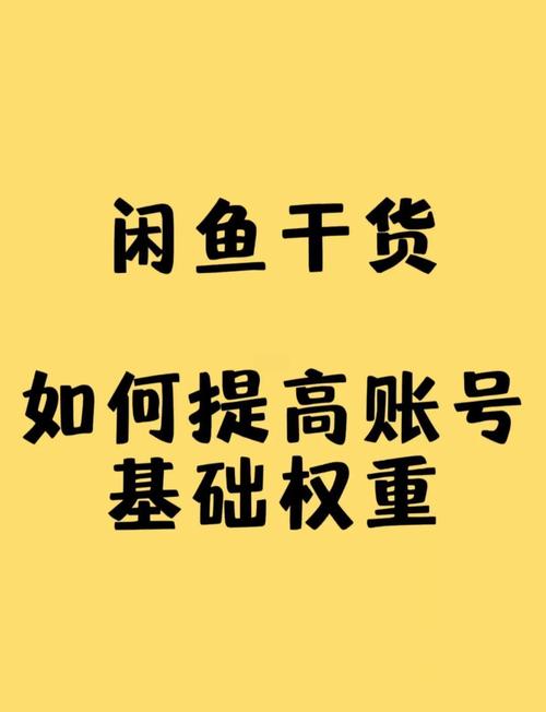 闲鱼收藏增加人气_闲鱼怎么提升粉丝_闲鱼点赞权重