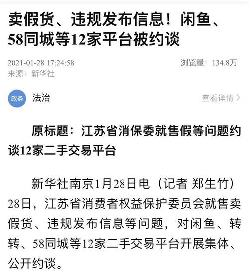 闲鱼业务低价自助平台_闲鱼职业卖家问题_江苏省消保委二手交易平台约谈